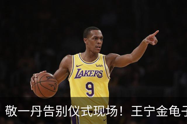 敬一丹告别仪式现场！王宁金龟子现身送别，多位主持人忍不住哭泣